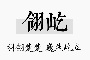 翎屹名字的寓意及含义