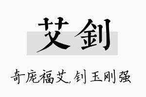 艾钊名字的寓意及含义