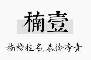 楠壹名字的寓意及含义