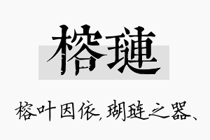 榕琏名字的寓意及含义