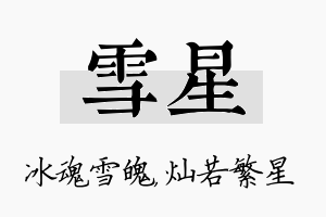 雪星名字的寓意及含义