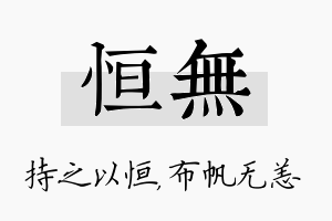 恒无名字的寓意及含义