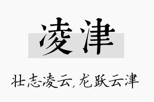 凌津名字的寓意及含义