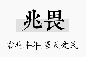 兆畏名字的寓意及含义