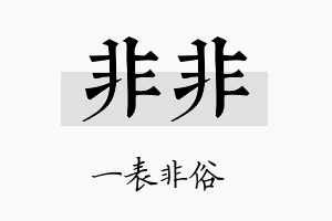 非非名字的寓意及含义