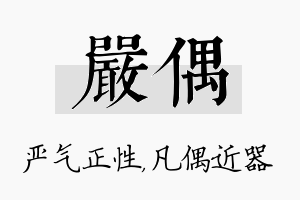 严偶名字的寓意及含义