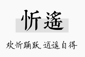 忻遥名字的寓意及含义