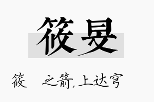 筱旻名字的寓意及含义