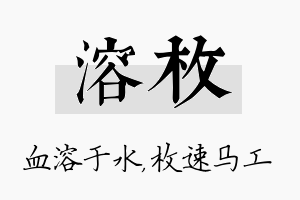 溶枚名字的寓意及含义