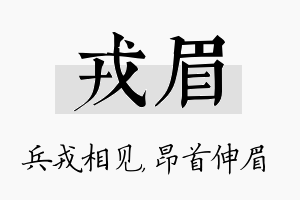 戎眉名字的寓意及含义