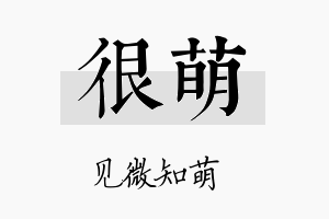 很萌名字的寓意及含义