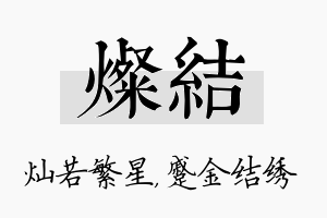 灿结名字的寓意及含义