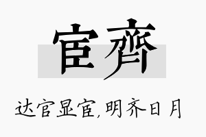 宦齐名字的寓意及含义