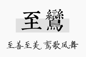 至鸾名字的寓意及含义