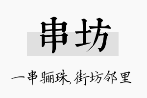 串坊名字的寓意及含义