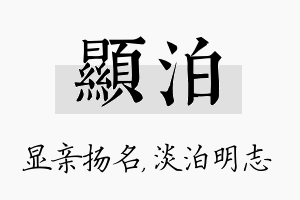 显泊名字的寓意及含义