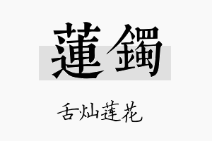 莲镯名字的寓意及含义