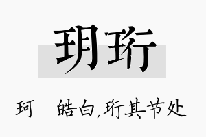 玥珩名字的寓意及含义