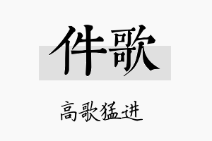 件歌名字的寓意及含义