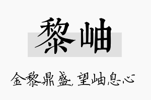 黎岫名字的寓意及含义