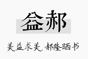 益郝名字的寓意及含义