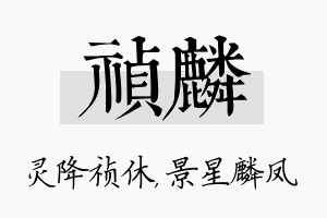 祯麟名字的寓意及含义