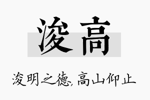 浚高名字的寓意及含义