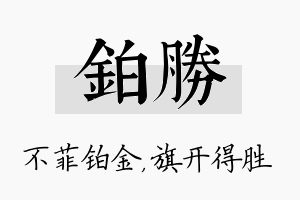 铂胜名字的寓意及含义