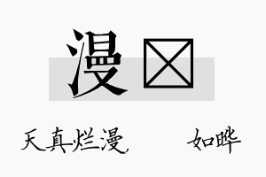 漫珺名字的寓意及含义