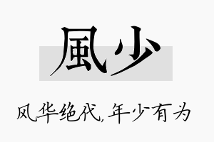 风少名字的寓意及含义