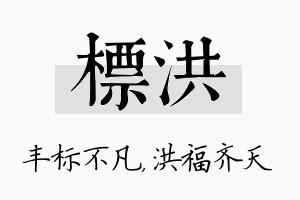 标洪名字的寓意及含义