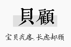 贝顾名字的寓意及含义