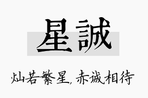 星诚名字的寓意及含义