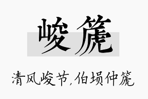 峻篪名字的寓意及含义