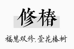 修椿名字的寓意及含义