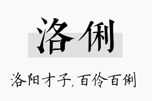 洛俐名字的寓意及含义