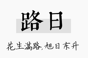 路日名字的寓意及含义