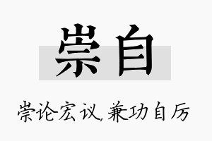 崇自名字的寓意及含义