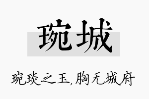 琬城名字的寓意及含义