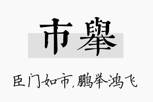 市举名字的寓意及含义