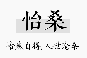 怡桑名字的寓意及含义