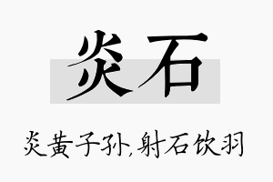 炎石名字的寓意及含义