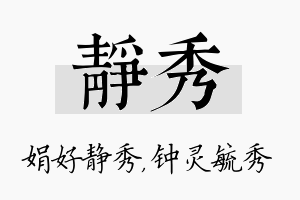 静秀名字的寓意及含义