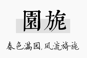 园旎名字的寓意及含义