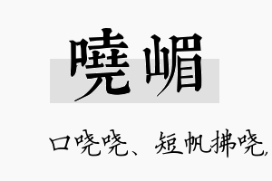 哓嵋名字的寓意及含义