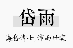 岱雨名字的寓意及含义