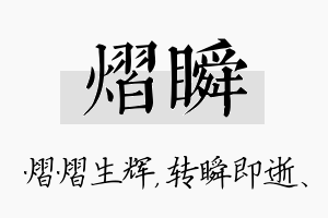 熠瞬名字的寓意及含义