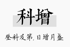 科增名字的寓意及含义