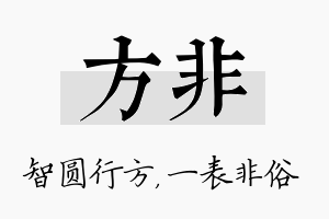 方非名字的寓意及含义