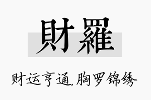 财罗名字的寓意及含义